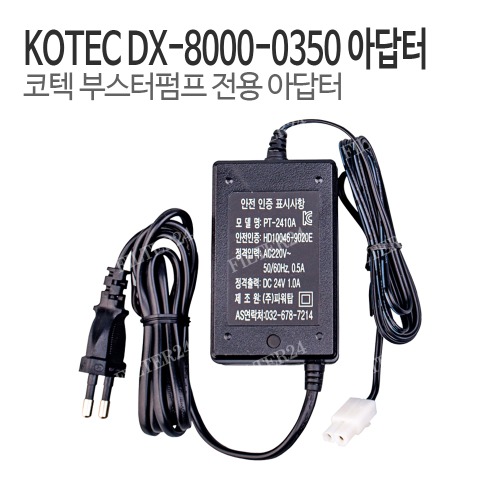 KOTEC 코텍 부스터펌프 DX-8000-0350-DC24V용 전용아답터