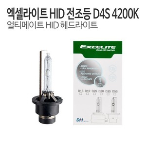 DH 엑셀라이트 D4S HID램프 순정형벌브 4200K 전조등