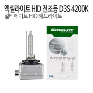 DH 엑셀라이트 D3S HID램프 순정형벌브 4200K 전조등
