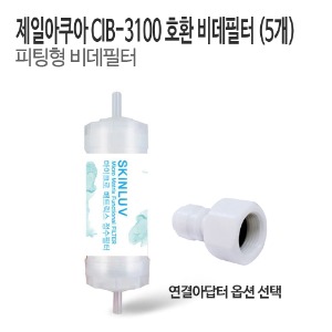 제일아쿠아 CIB-3100 비데필터 호환 피팅형 (5개)