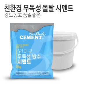 친환경 무독성 방수 몰탈 시멘트 5kg (시멘트통포함)