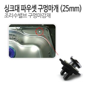 싱크대 파우셋 (조리수밸브) 구멍마개-마감재 (약25mm)