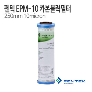 펜텍 EPM-10 카본 블럭필터 하우징용 250mm 10미크론