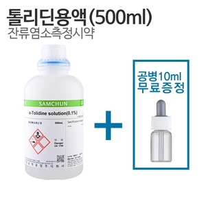툴리딘(톨리딘)용액(OT시약)-염소 측정 테스트시약 500ml+10ml 공병