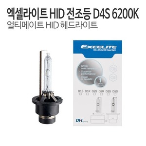 DH 엑셀라이트 D4S HID램프 순정형벌브 6200K 전조등