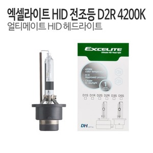 DH 엑셀라이트 D2R HID램프 순정형벌브 4200K 전조등