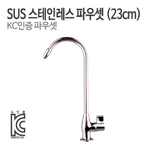 KC인증 SUS 스테인레스 파우셋-조리수밸브 (피팅포함)