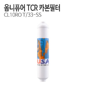 옴니퓨어 CL10RO T/33 TCR 카본필터 (L피팅숫나사 포함)