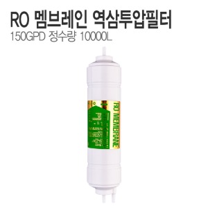 RO 멤브레인 역삼투압 정수기필터 150GPD (10000L)