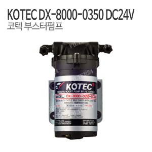 KOTEC 코텍 부스터펌프 DX-8000-0350 DC24V-0.65A (1.5L)