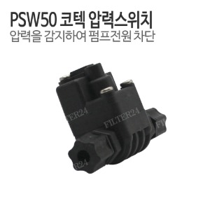 PSW50 압력스위치 (압력을 감지 펌프전원 차단)