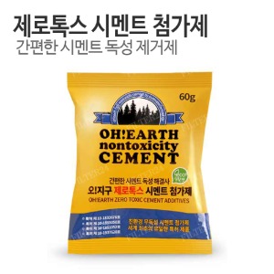 시멘트 독성 해결 제로톡스 친환경 시멘트 첨가제 60g 1포 (40kg 1포에 60g 1봉)